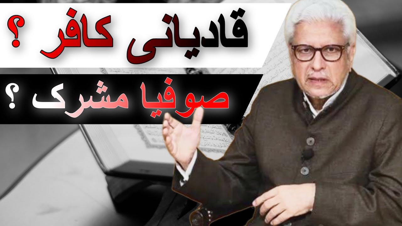 Javed Ahmed Ghamidi |Qadiyani kafir hain ? Sufia Mushrik hain ? | Ghamidi centre of islamic learning