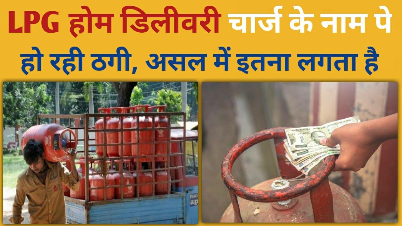 LPG gas home delivery charge rule || गैस डिलीवरी चार्ज आपको 0₹ देने है जान ले ये नियम #gasotech