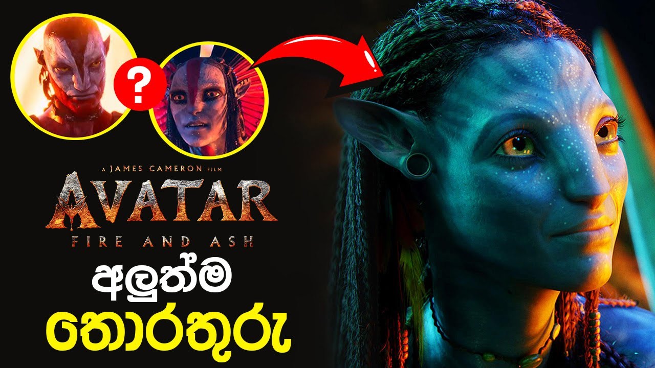 avatar 3 sinhala | ඇවටාර් 3 අලුත් ෆිල්ම් එක ගැන හැමදේම | avatar 3 movie break down sinhala #avatar 