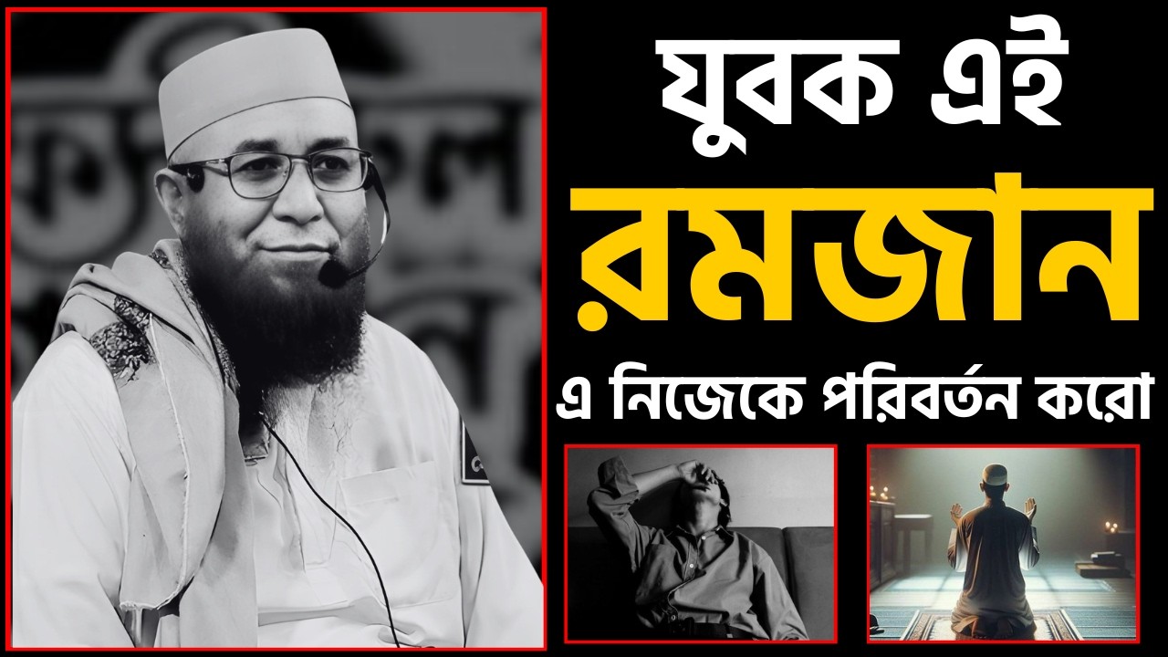 যুবক এই রমজান এ নিজেকে পরিবর্তন করো | মুফতি নজরুল ইসলাম কাসেমী