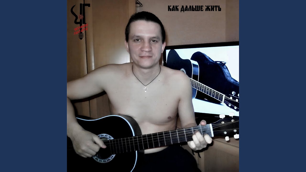 Как дальше жить