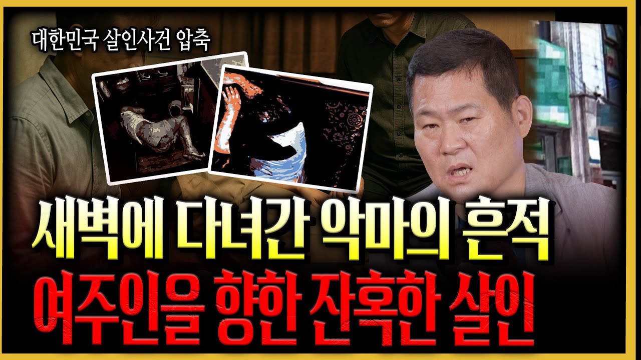 [대한민국 살인사건 압축] 무너진 완전범죄의 꿈! 치밀했던 범인이 남긴 흔적