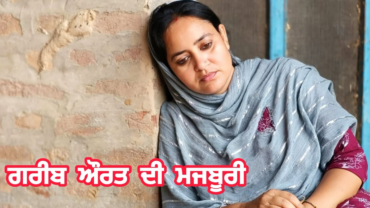 GAREEB AURAT DI MAJBOORI (2) ਗਰੀਬ ਔਰਤ ਦੀ ਮਜਬੂਰੀ ​⁠​⁠​⁠