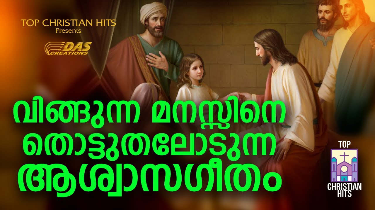 വിങ്ങുന്ന മനസ്സിനെ തൊട്ടുതലോടുന്ന ആശ്വാസഗീതം......