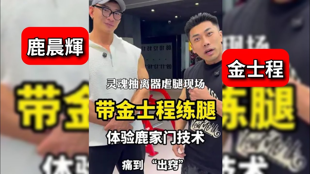 鹿晨輝｜金士程｜沉浸式下饭练腿VLOG！全程高能 @金士程 欢迎下次再来！#健身
