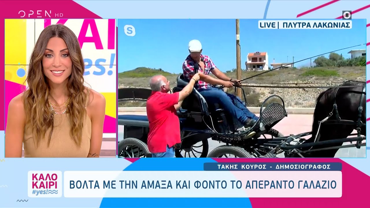 Πλύτρα Λακωνίας: Βόλτα με την άμαξα και φόντο το απέραντο γαλάζιο  | Καλοκαίρι #yes 3/8/2023 | OPEN