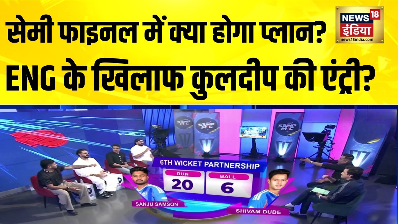 England के खिलाफ सेमी फाइनल में क्या होगा Team India का प्लान? IND vs WI |T20 WC 2026 |Sanju Samson