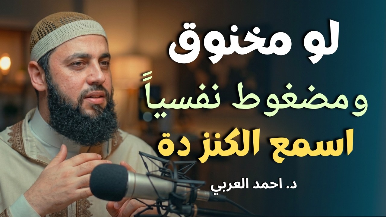 لو مخنوق و مضغوط نفسيًا .. اسمع الكنز دة | رسالة هامة د . أحمد العربي