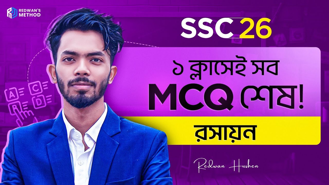 💥 মাত্র এক ক্লাসে সম্পূর্ণ বইয়ের MCQ শেষ || SSC-26 | টেস্ট পরীক্ষার প্রস্তুতি || Redwan Hushen