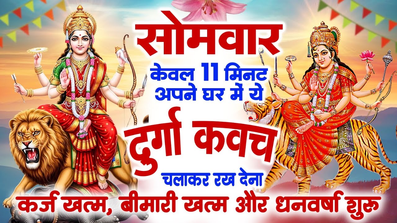 सोमवार केवल 11 मिनट अपने घर में ये दुर्गा कवच चलाकर रख देना कर्ज खत्म, बीमारी खत्म और धन वर्षा शुरू