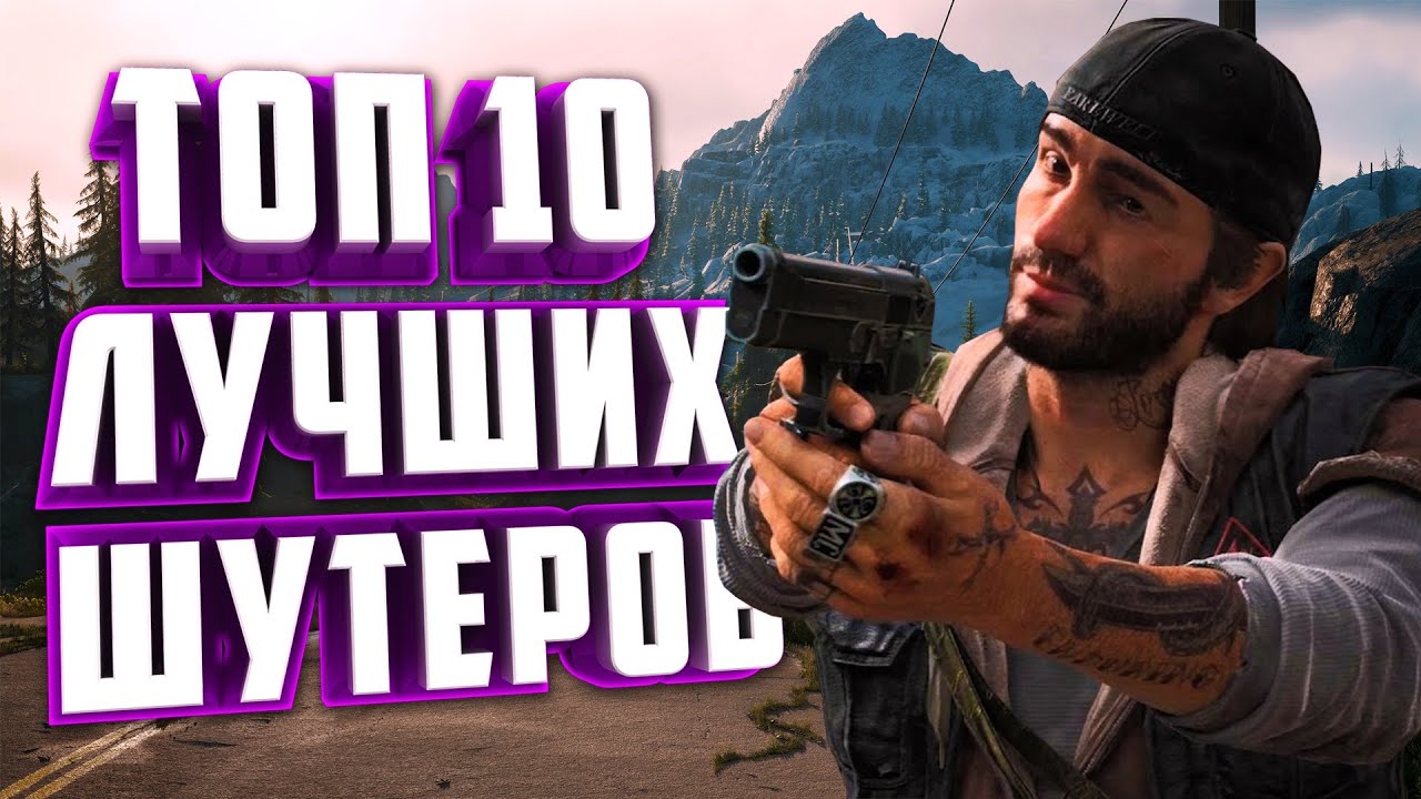 ТОП 10 ЛУЧШИХ ШУТЕРОВ С ОТКРЫТЫМ МИРОМ НА ПК.
