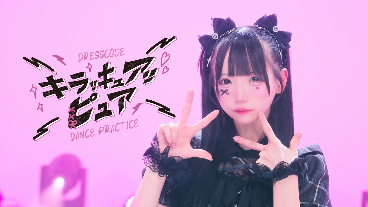 【Dance Practice Video】キラッキュアッピュア / ドレスコード【ドレコ】
