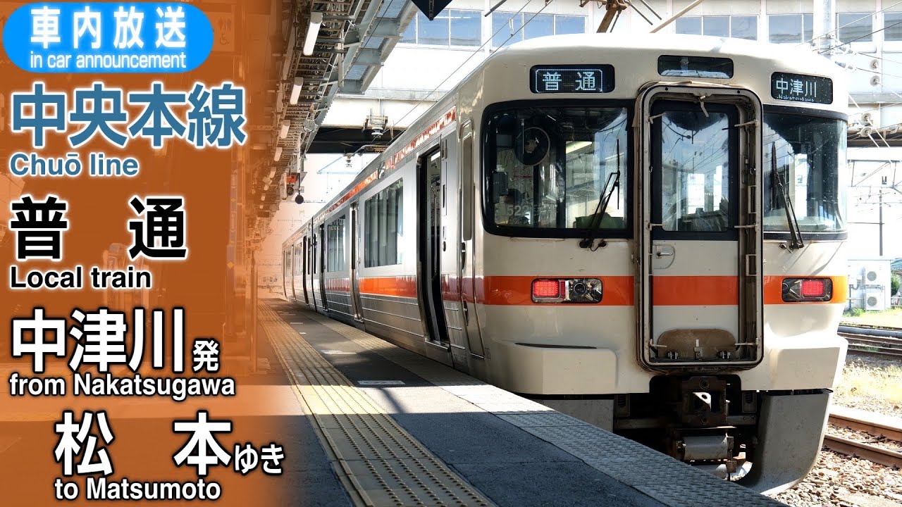 【ワンマン】中央本線　普通　中津川→松本ゆき　車内放送