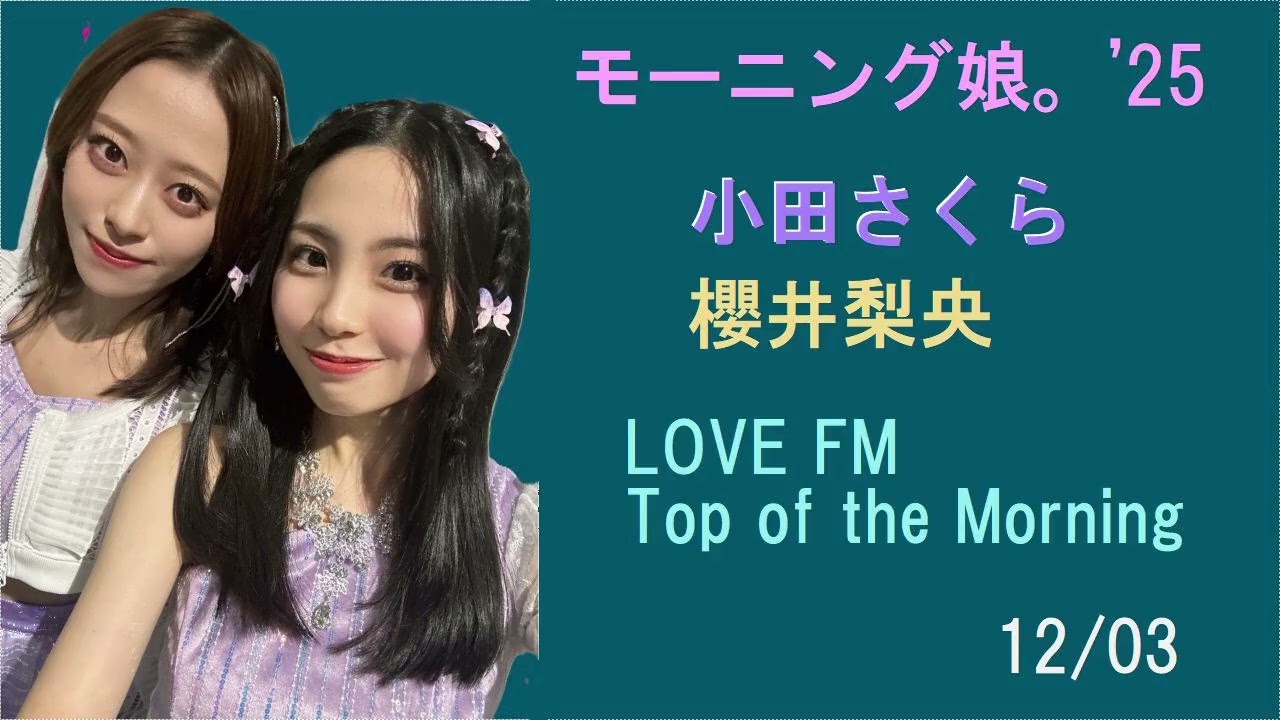 小田さくら、櫻井梨央  FM-Top of the Morning 12/03 モーニング娘。'25