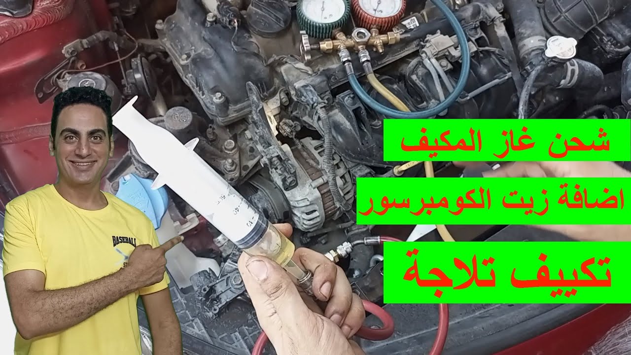 طريقة شحن مكيف السيارة / طريقة اضافة زيت كومبرسور مكيف السيارة / طريقة عمل فاكيوم مكيف السيارة