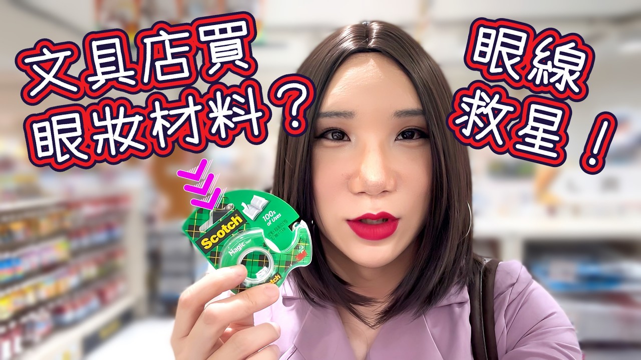 👁️ Stationery Store Tape… Perfect Eyeliner?! 🤫 #eyeliner #makeup #tape