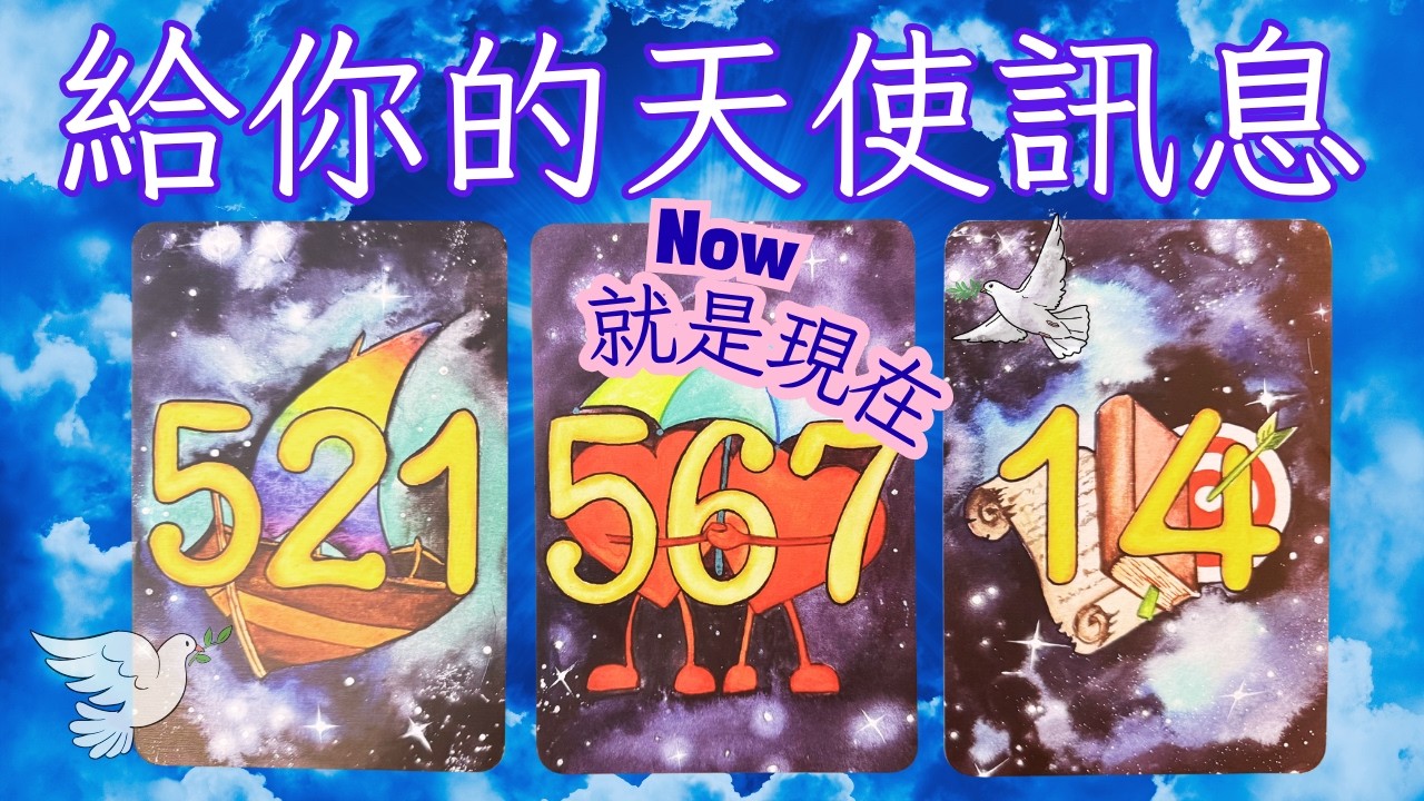 不是巧合!你的天使想告訴你這件事🌟塔羅.神諭.字母磚(CC字幕/ subtitle)