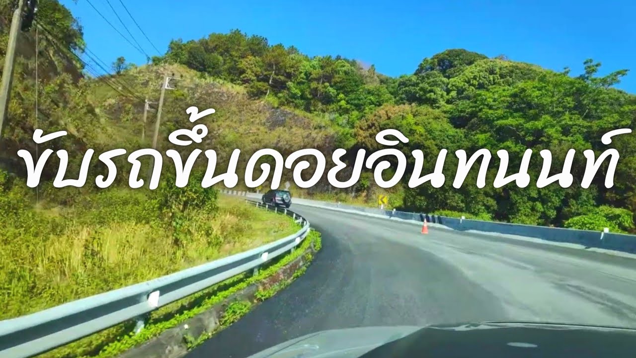 ขับรถขึ้นดอยอินทนนท์ (Full Version) (Driving up Doi Inthanon)