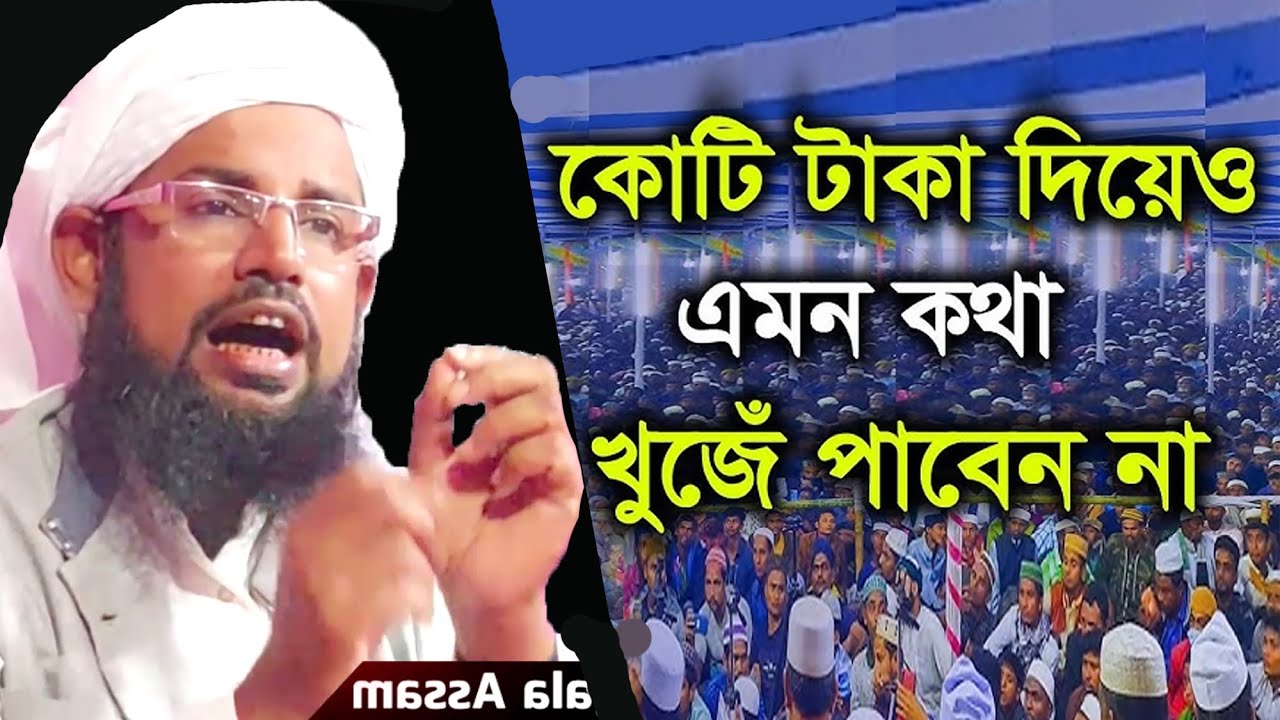 সিলেটি ওয়াজ | Mufti Ala Uddin Qasimi | Sylheti New Waz | সিলেটি নতুন ওয়াজী | সেরা ওয়াজ