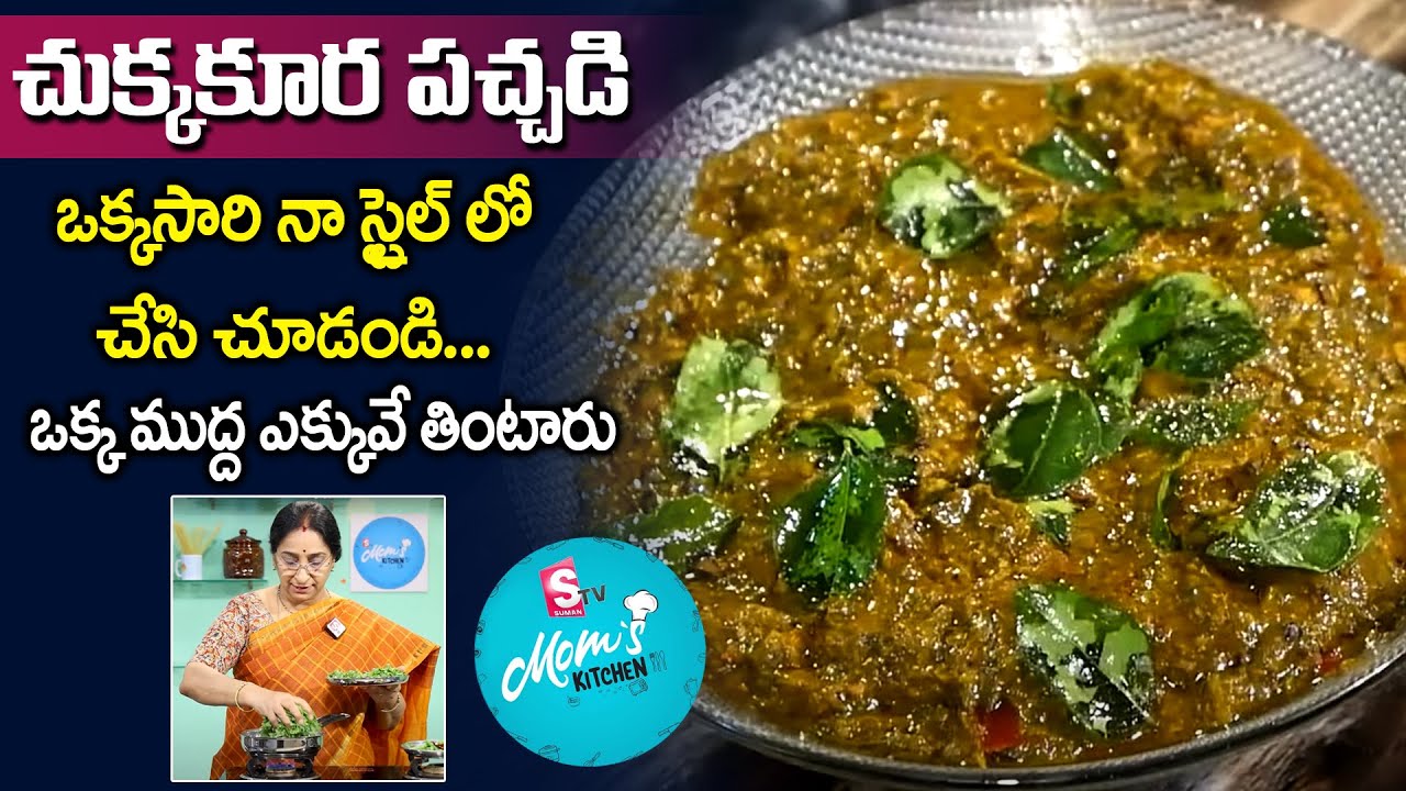 Raama Raavi - చుక్కకూర పచ్చడి || Chukkakura Pachadi Recipe - Roti Pachadi || SumanTV Mom's Kitchen
