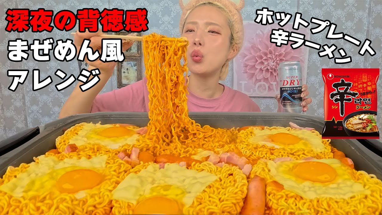 【大食い】深夜の辛ラーメン！ホットプレートでまぜめんアレンジ【ますぶちさちよ】