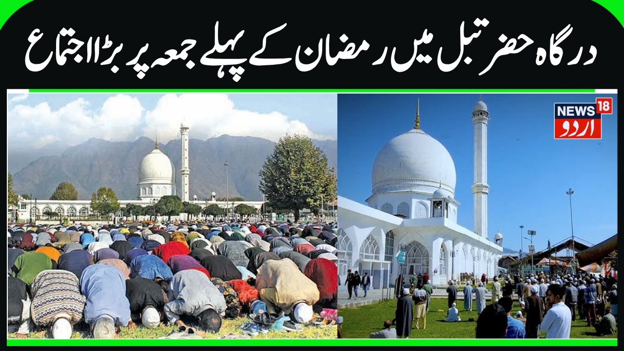Huge Friday Nimaz Procession at Hazratbal Dargah Srinagar | Frist Friday of Ramadhan 2026 | News18