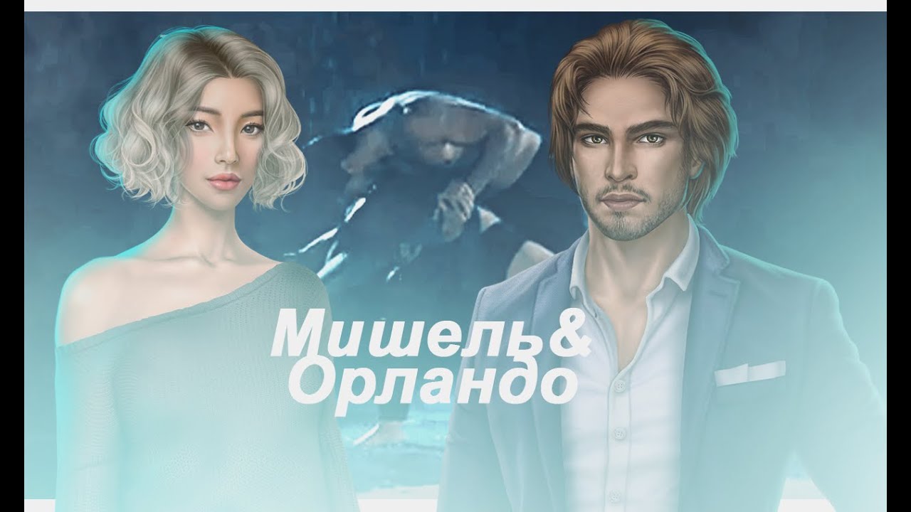 В Ритме Страсти — Мишель & Орландо Клуб Романтики