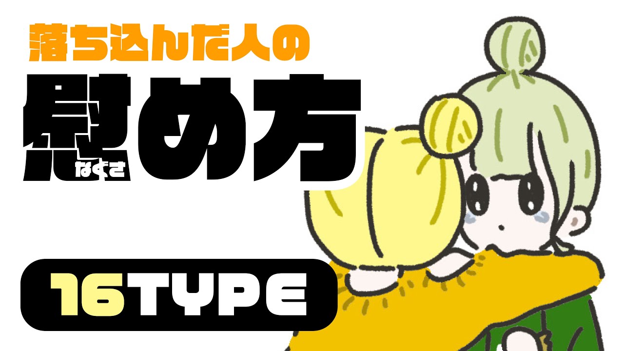 【16TYPE】落ち込んだ人の慰め方🤝【性格診断あるある】#16personalitytypes #16タイプ #16types