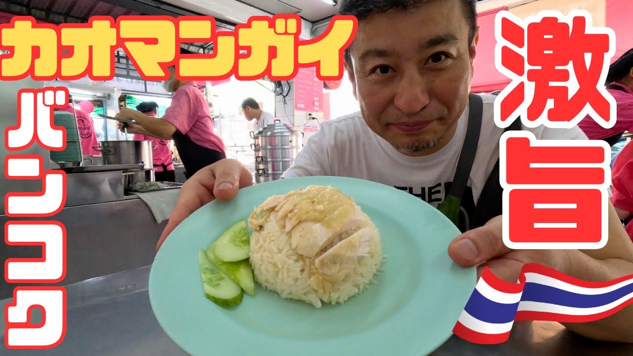 【バンコクグルメ】初めてのバンコクなら絶対食べて！タイ名物カオマンガイ本店対決　#バンコク#カオマンガイ#バンコク観光