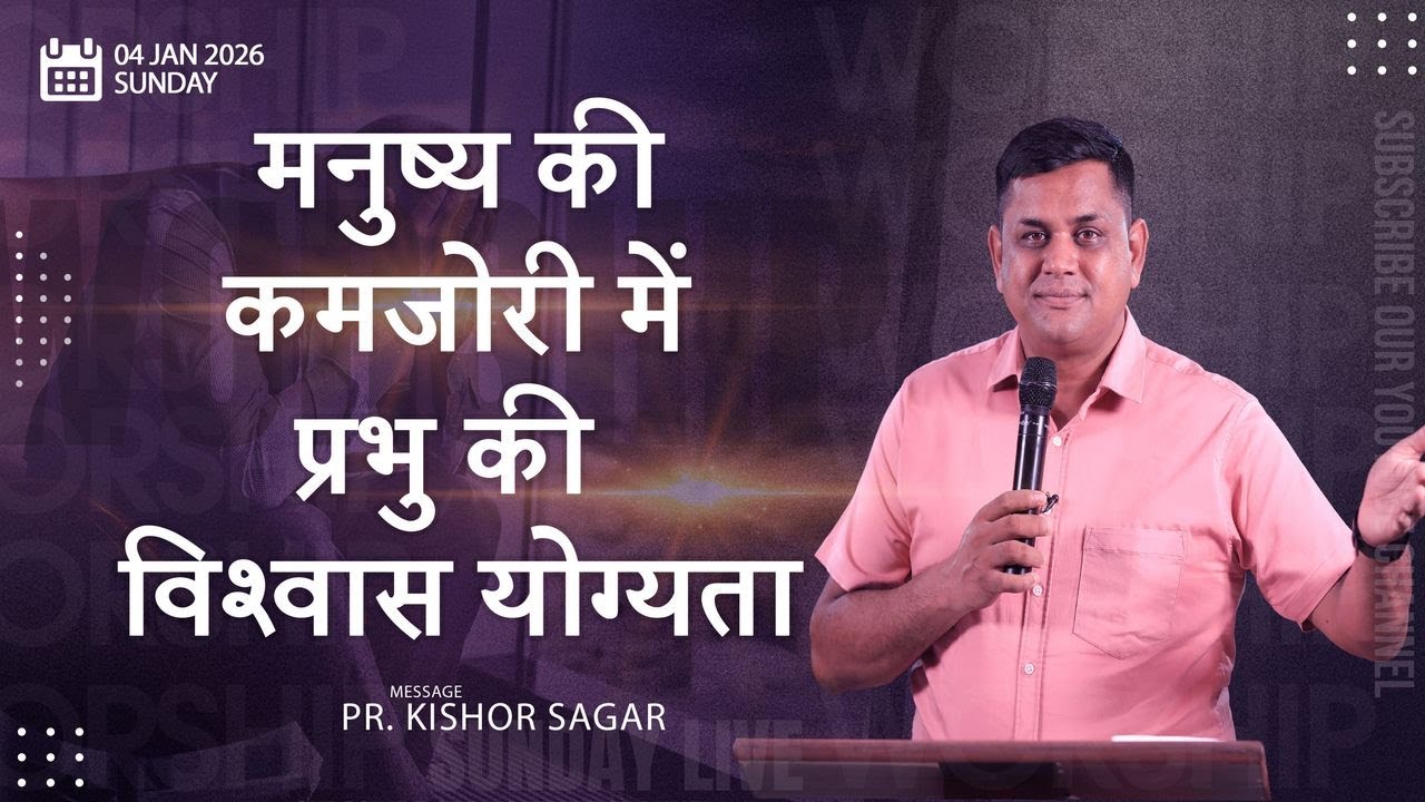 🔴 LIVE SUNDAY PRAISE & WORSHIP | 04 JAN 2026 | 8:30 AM | PR. KISHOR SAGAR | JESUS FAMILY |