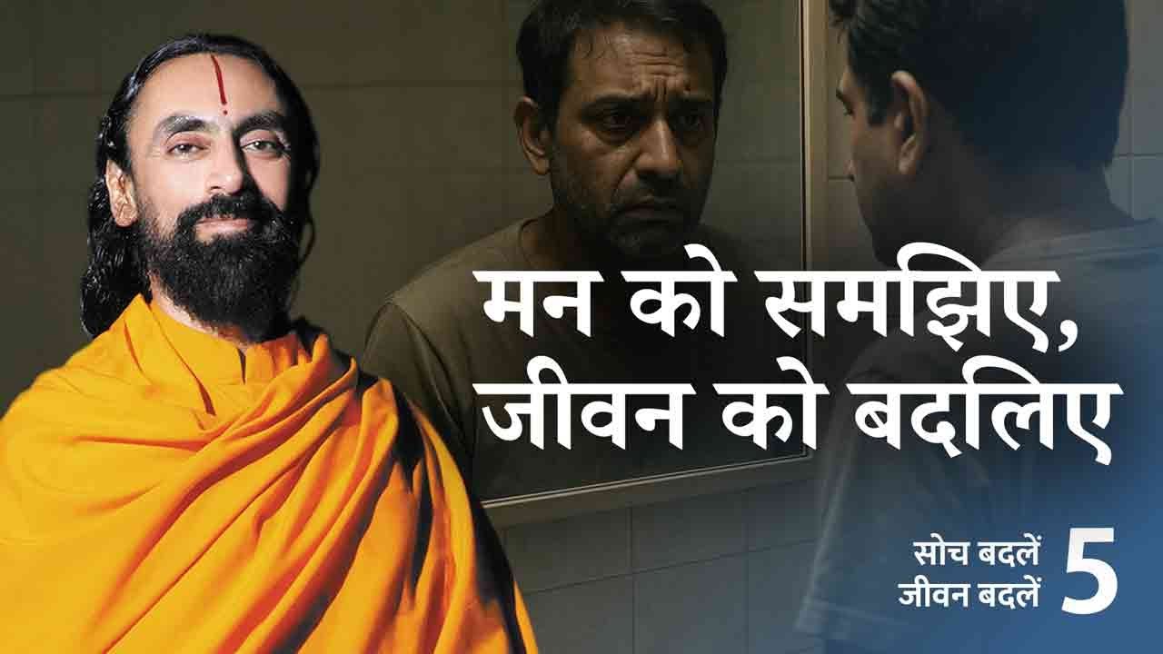 मन क्या है ? | What is the mind? | Soch Badle Jeevan Badle 5