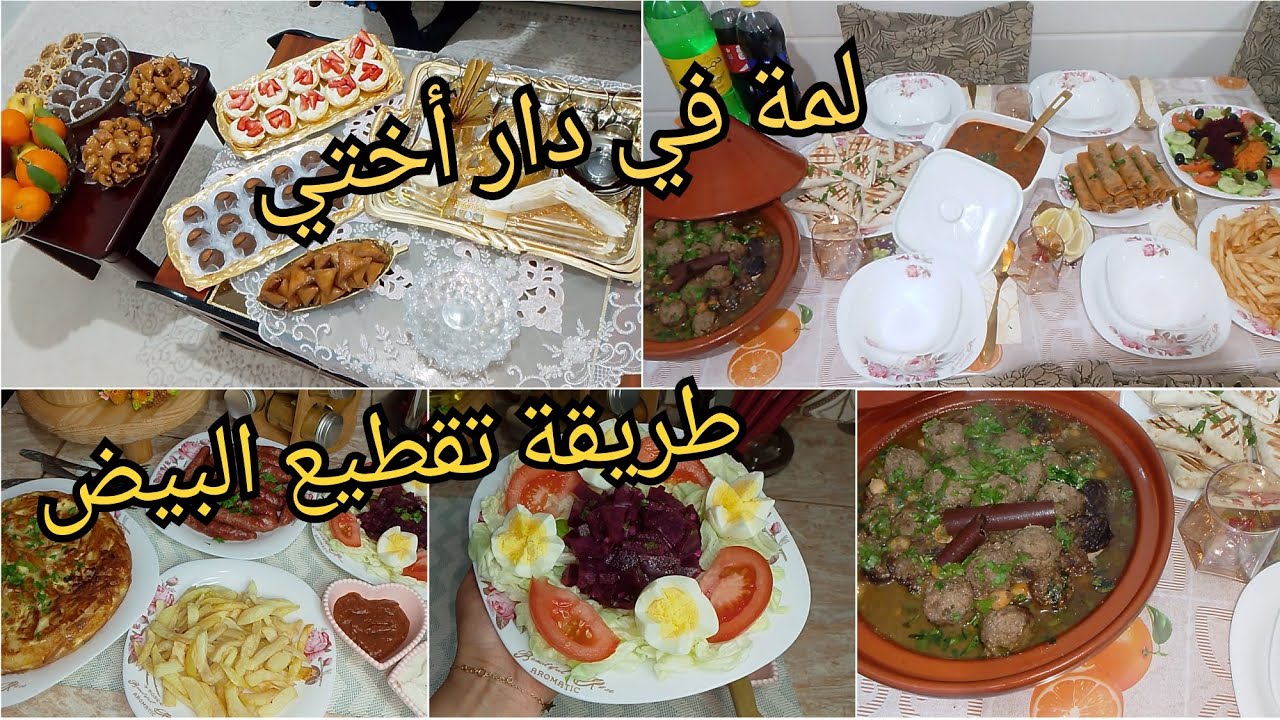 طريقة تقطيع البيض🥗لمة في دار أختي 🌸مع ناس دارها جازت الله يبارك👍