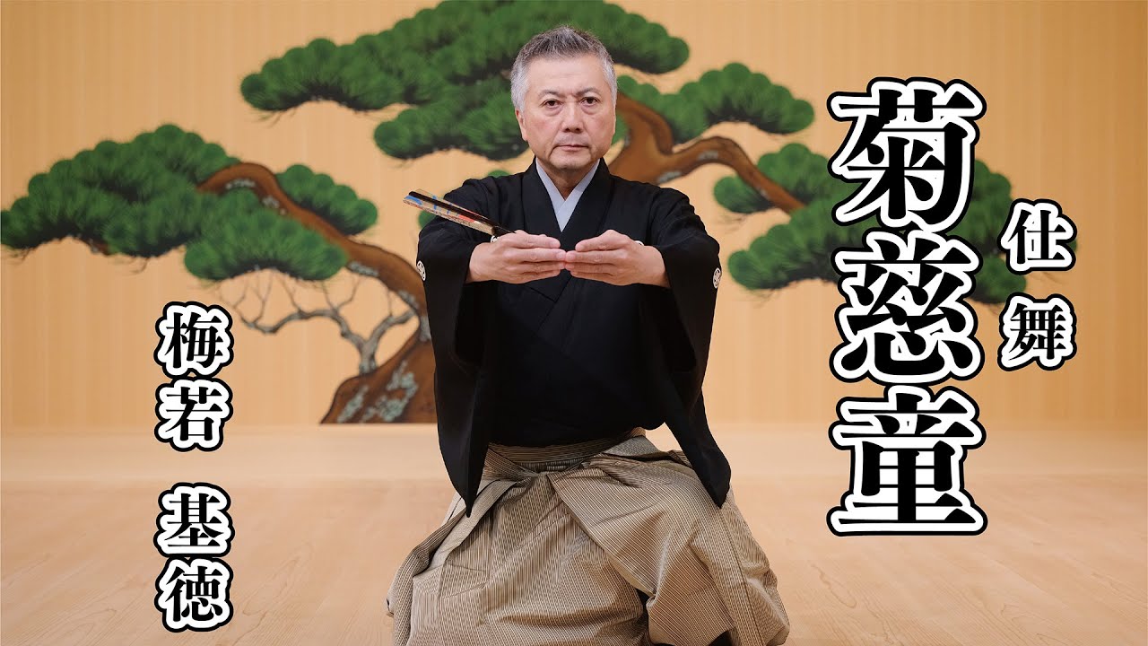 【仕舞】菊慈童  梅若基徳 【日本語字幕あり】 kikujidou