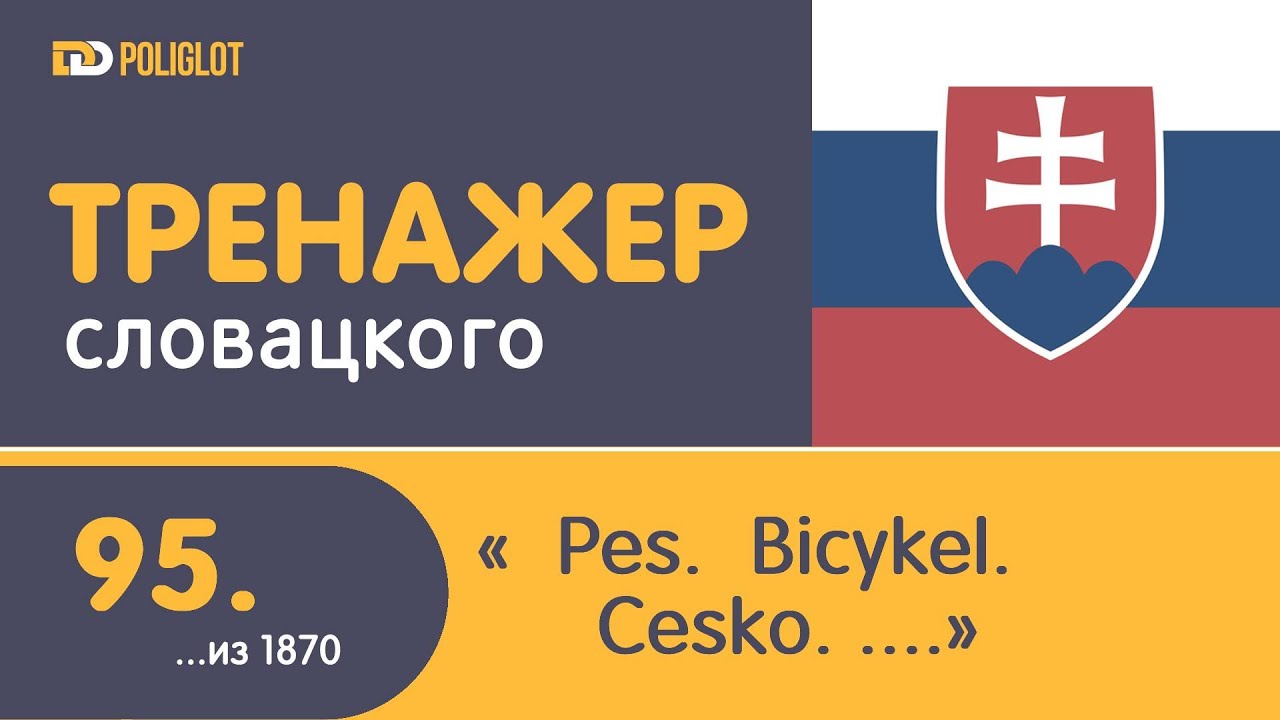 Тренажёр словацкого языка. Урок95. Pes. Bicykel. Česko. Čech, Češka....