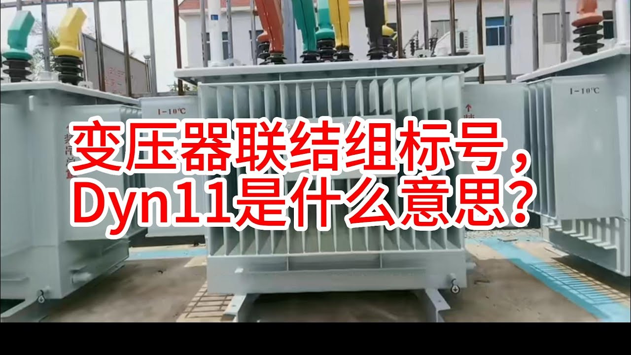 变压器联结组标号，Dyn11是什么意思？