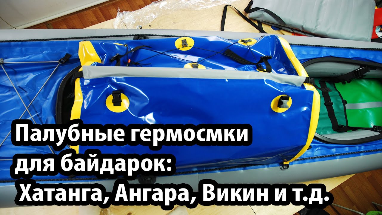 Палубные гермосумки для байдарок Хатанга  Рациональное размещение вещей