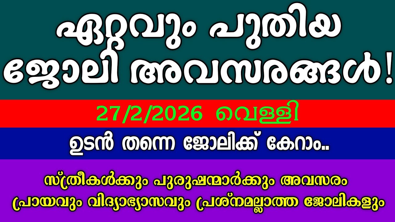 ഇന്നത്തെ ജോലി ഒഴിവുകൾ| 27/2/2026|  KERALA JOB VACANCY| MALAYALAM JOB VACANCY| TODAY JOB VACANCY