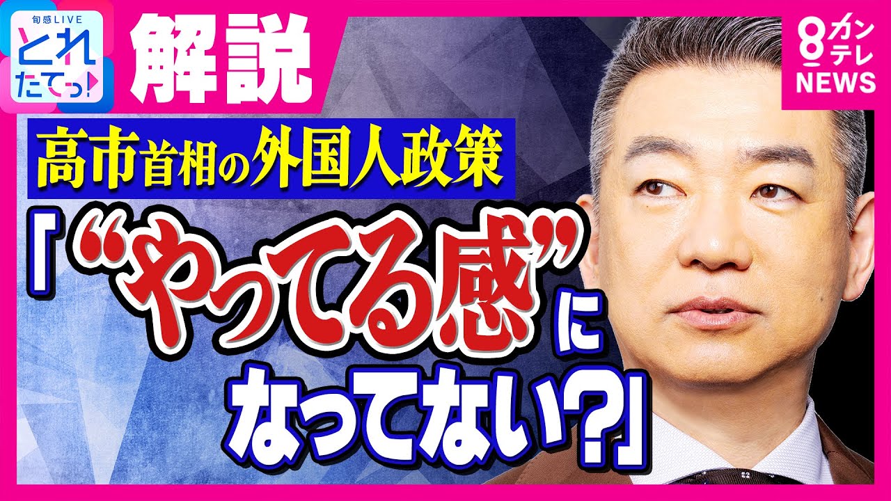 【橋下徹】「&ldquo;やってる感&rdquo;になってない？」政府の外国人政策に苦言　不動産登記の国籍確認は問題の本質を捉えているか？小原ブラス「大病を抱えた人が未来の病気を心配」｜旬感LIVE とれたてっ!〈カンテレ〉