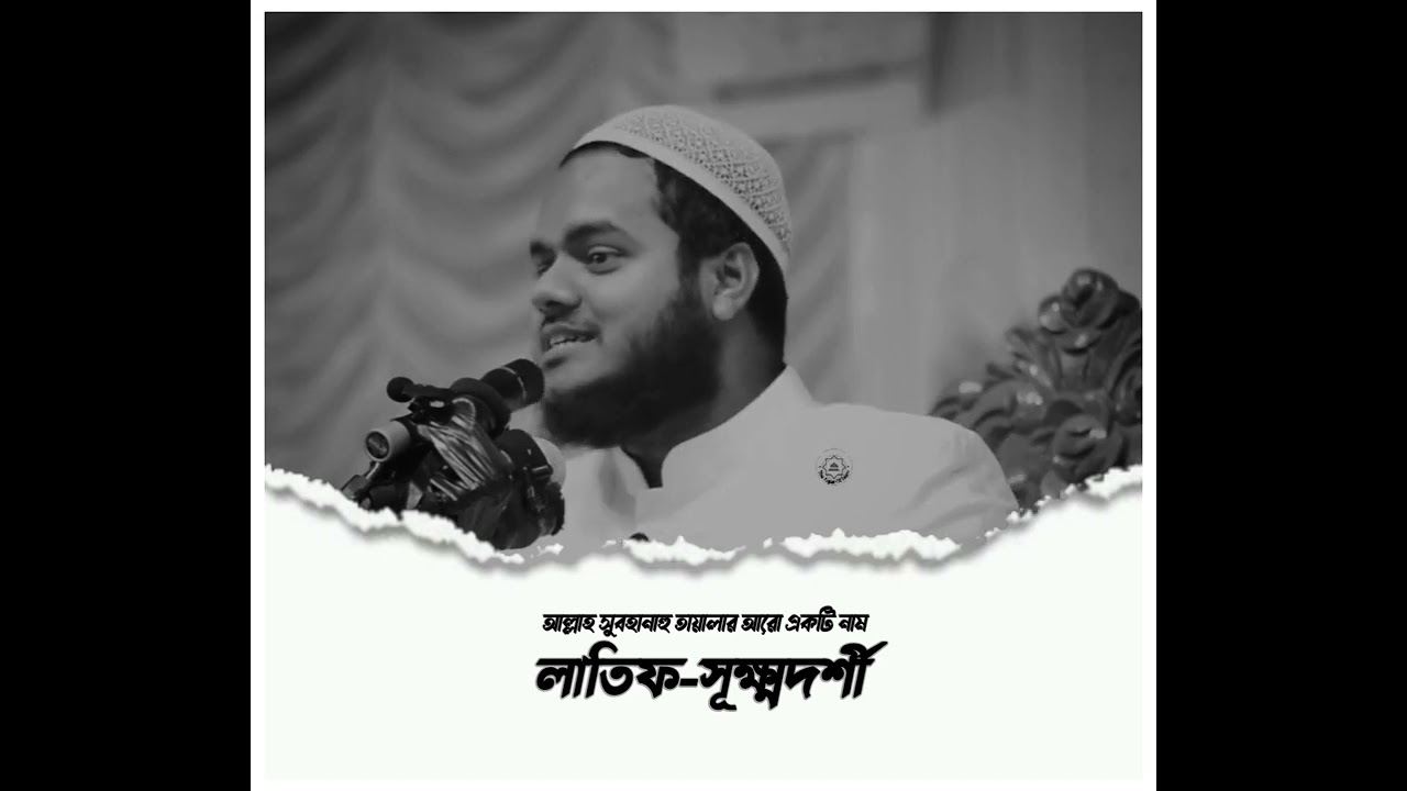 আল্লাহ সুবহানাহু তায়ালার আরও একটি নাম লাতিফ সূক্ষ্মদর্শী।আব্দুল্লাহ বিন আব্দুর রাজ্জাক |