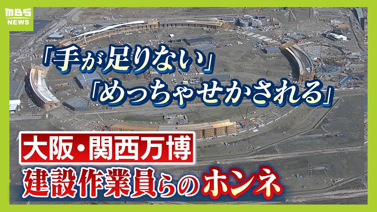 【万博間に合う？】「手が足りない」「めっちゃ急かされる」建設作業員たちの本音　工期遅れで残業やむを得ない状況も…大阪・関西万博の会場建設の現状【ＭＢＳニュース特集】