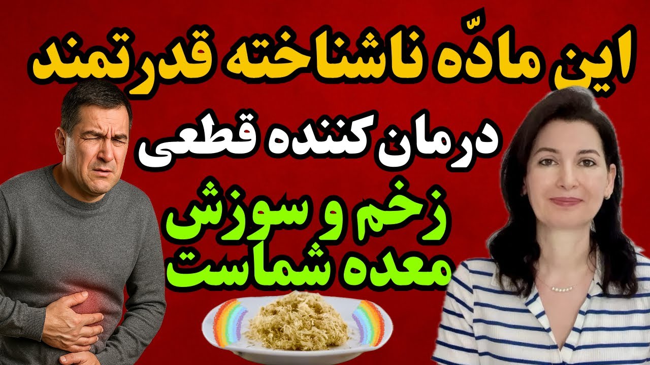 از گلو تا انتهای دستگاه گوارش رو یکسره درمان کن(اصولی ..)