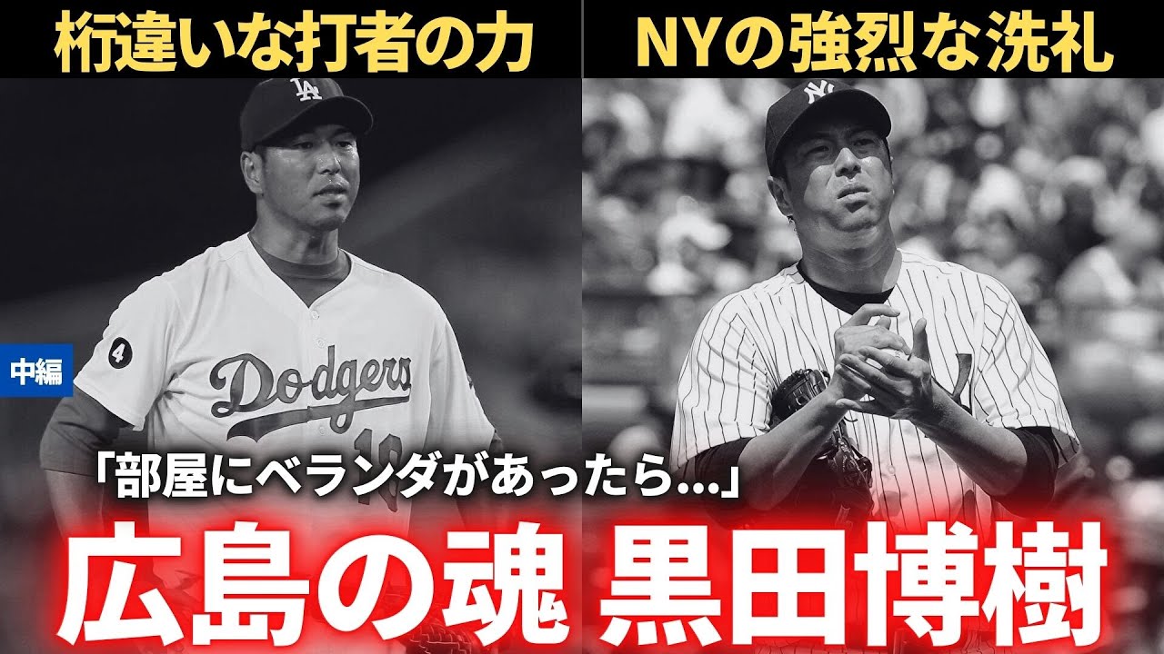 【中編】広島の魂 黒田博樹（MLB挑戦）