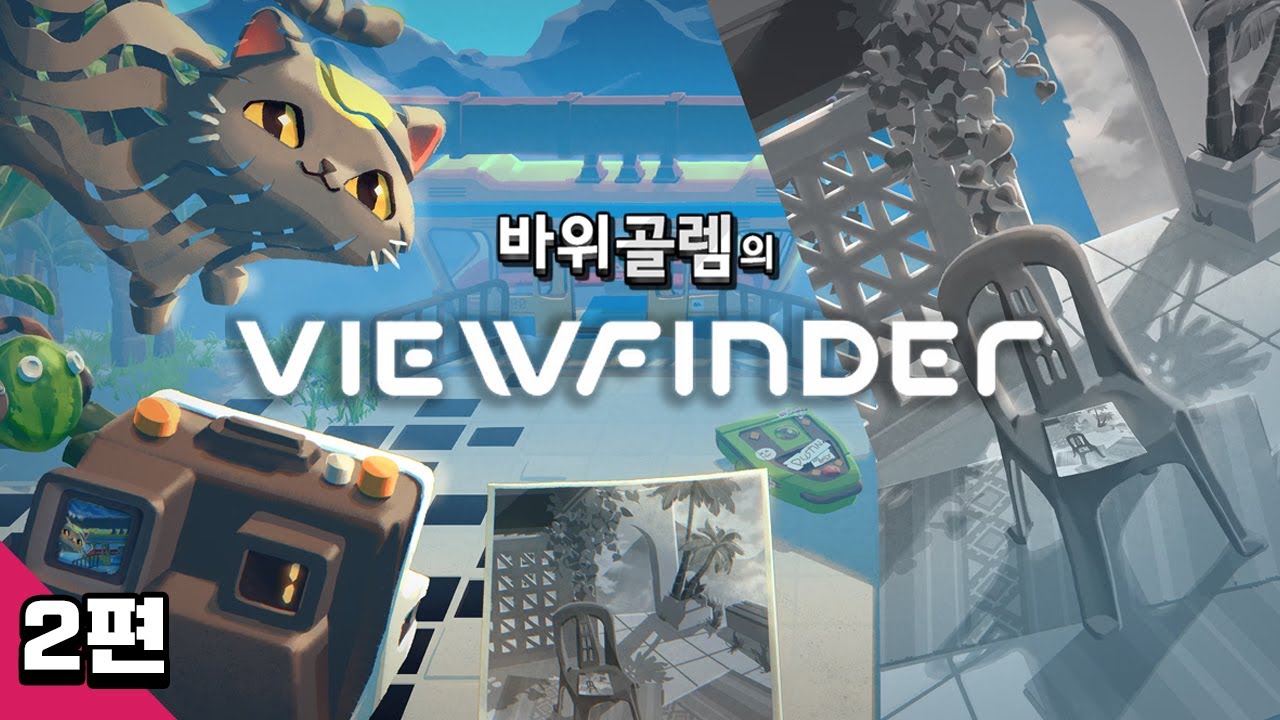 바위골렘의 착시를 이용한 신기한 게임 뷰파인더 Viewfinder