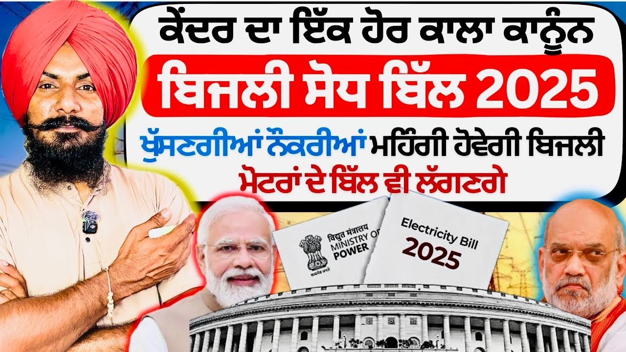 ਕੇਂਦਰ ਦਾ ਨਵਾਂ ਕਾਲਾ ਕਾਨੂੰਨ ਬਿਜਲੀ ਸੋਧ ਬਿੱਲ | Electricity Amendment Bill 2025 Explained |Professor Saab