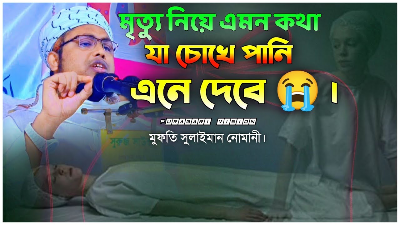 মৃত্যু নিয়ে এমন কথা যা চোখে পানি এনে দেবে 😭 | হৃদয়স্পর্শী বয়ান | মুফতি সুলাইমান নোমানী