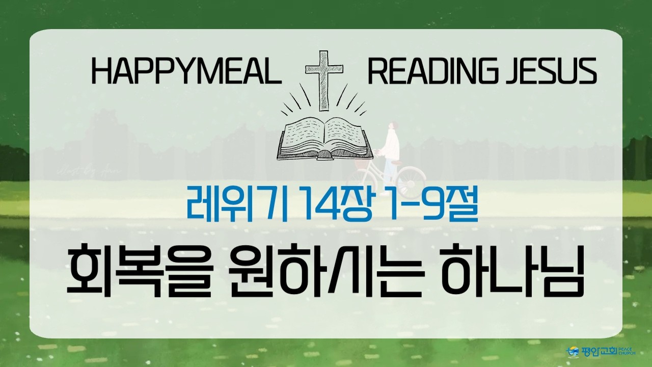 2026-3-9ㅣ회복을 원하시는 하나님ㅣ레위기 14장 1-9절ㅣ해피밀ㅣ이동완 목사