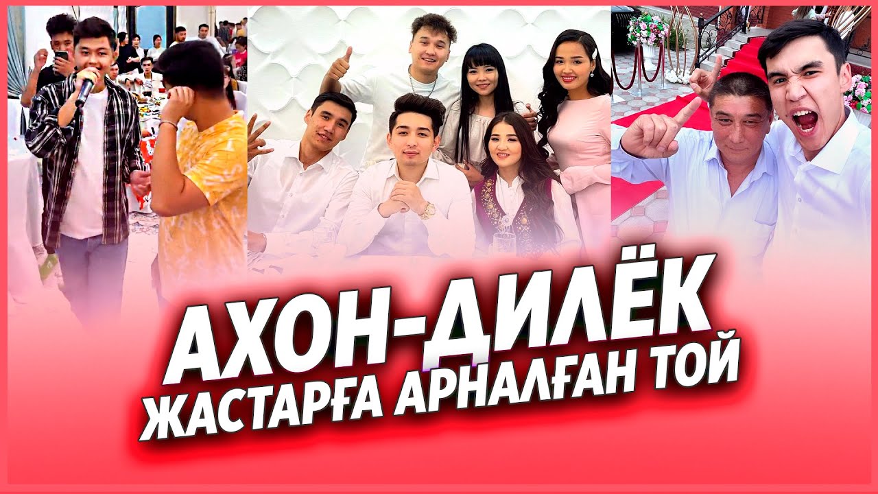 ✅ ЖАСТАРҒА АРНАЛҒАН ТОЙ - АХОН💓ДИЛЁК 😍😍😍
