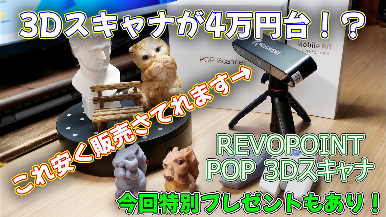 【3Dスキャナ】価格が大幅に安くなって買いやすくなった3Dスキャナー REVOPOINT POP