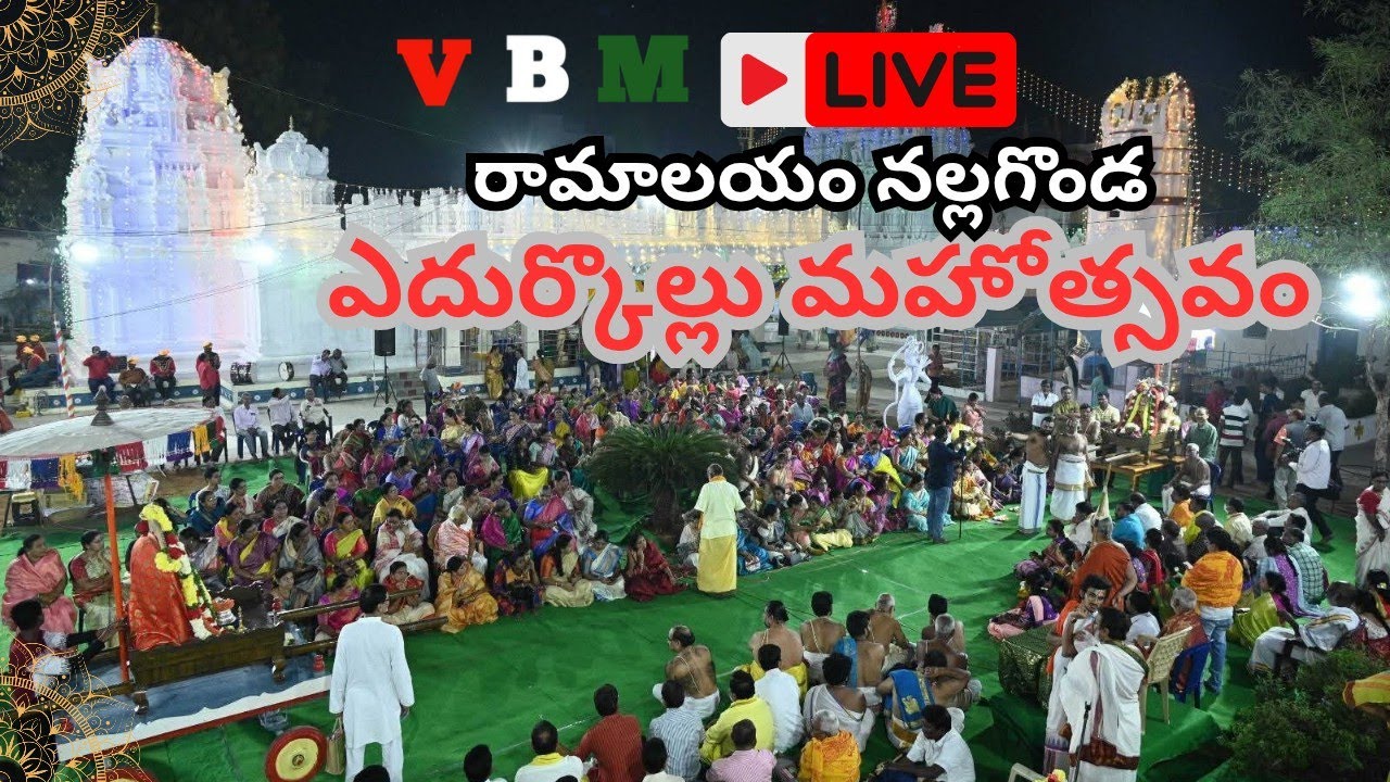 Live... ఎదుర్కొల్లు మహోత్సవం రామాలయం నల్లగొండ నుండి VBM News ప్రత్యక్ష ప్రసారం 