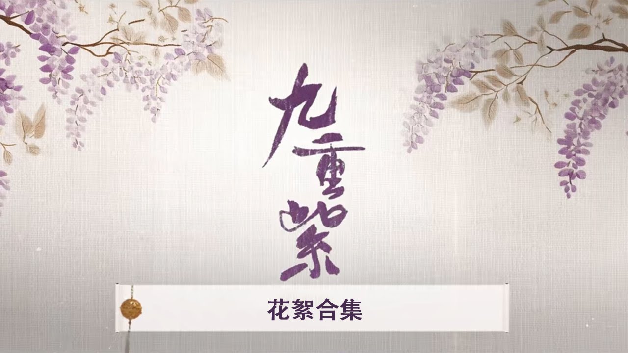 【花絮合集】孟子义李昀锐甜蜜合集 | 九重紫 Blossom